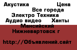 Акустика JBL 4312 A › Цена ­ 90 000 - Все города Электро-Техника » Аудио-видео   . Ханты-Мансийский,Нижневартовск г.